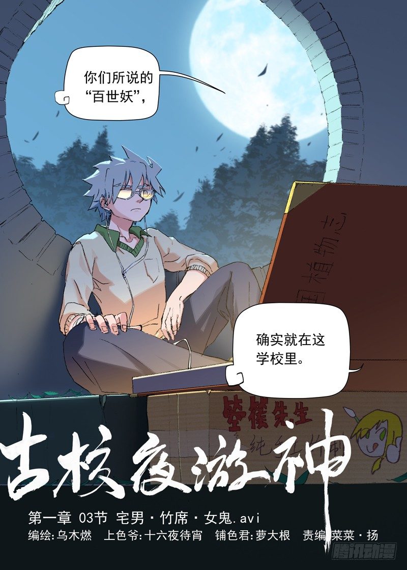 古校夜游神韩漫全集-一章03 宅男·竹席·女鬼.avi无删减无遮挡章节图片 