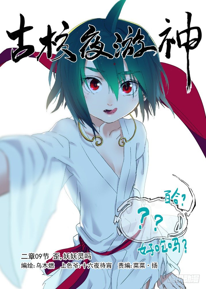 古校夜游神韩漫全集-二章09 歪，妖妖灵吗无删减无遮挡章节图片 