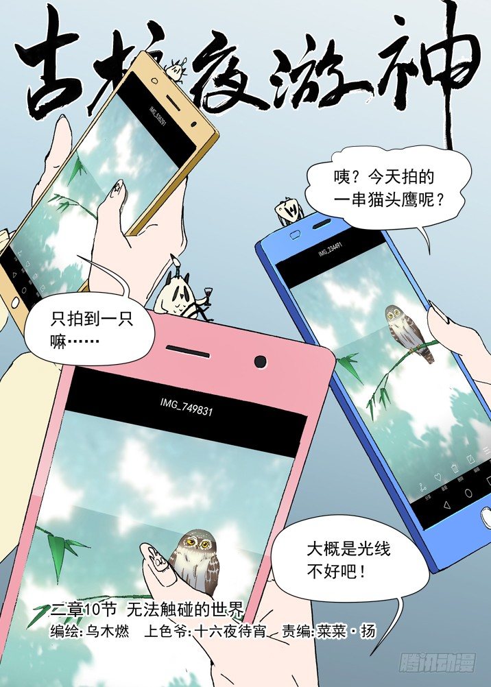 古校夜游神韩漫全集-二章10 无法触碰的世界无删减无遮挡章节图片 