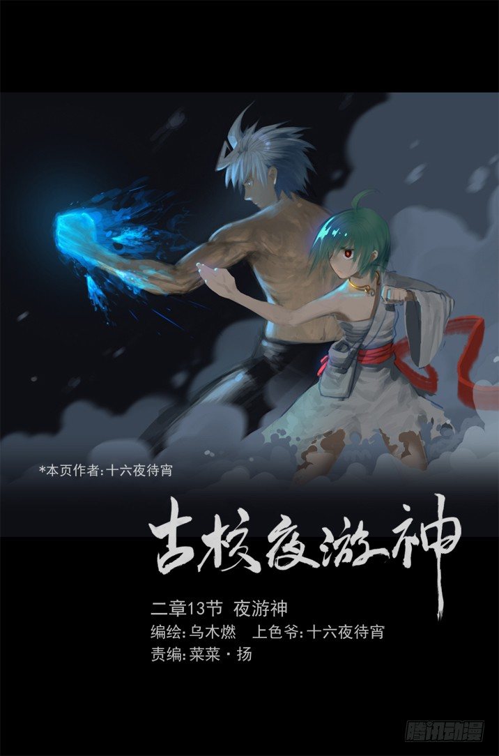 古校夜游神韩漫全集-二章13 夜游神无删减无遮挡章节图片 