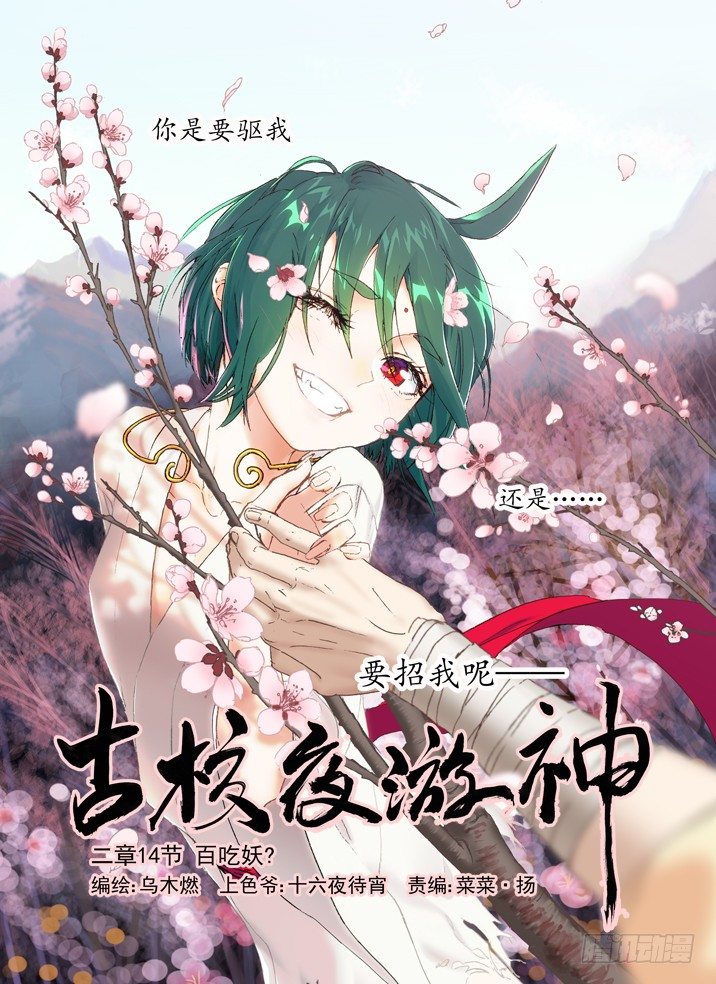 古校夜游神韩漫全集-二章14 百吃妖？无删减无遮挡章节图片 