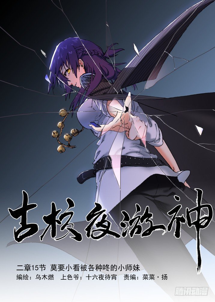 古校夜游神韩漫全集-二章15 莫要小看被各种咚的师妹无删减无遮挡章节图片 