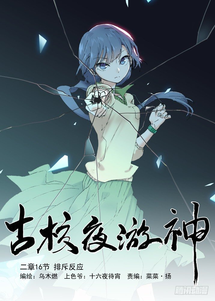 古校夜游神韩漫全集-二章16 排斥反应无删减无遮挡章节图片 