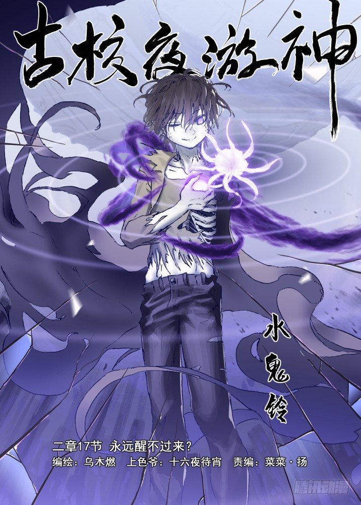 古校夜游神韩漫全集-二章17 永远醒不过来？无删减无遮挡章节图片 