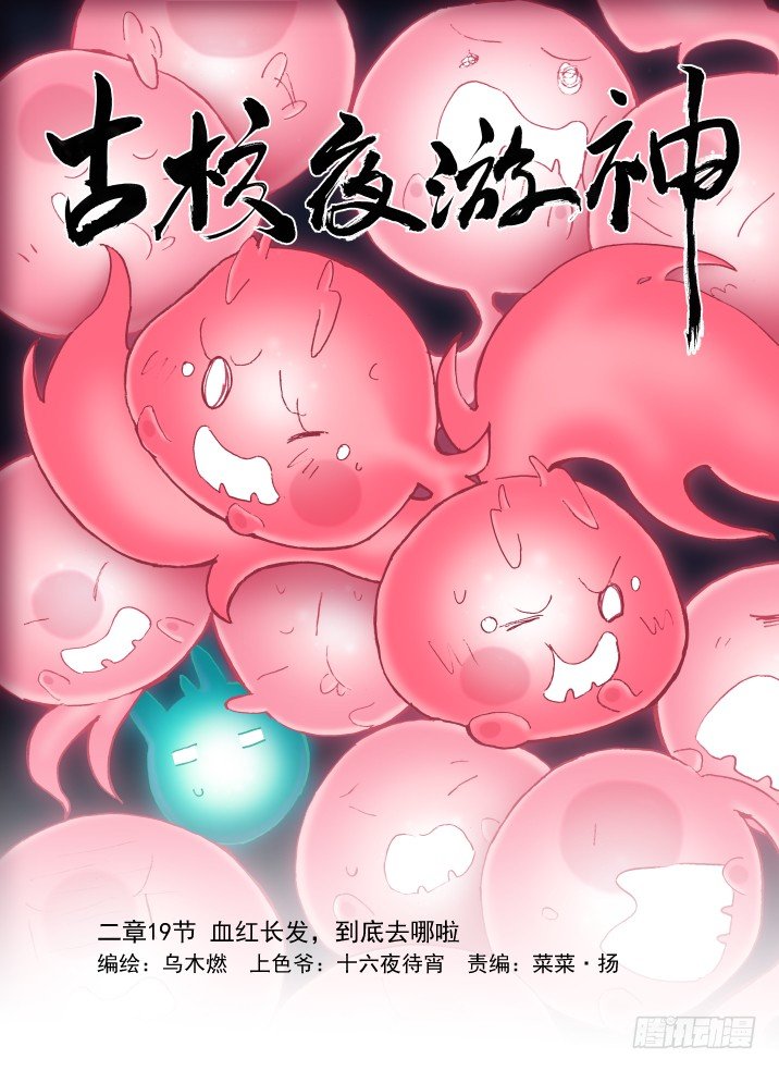 古校夜游神韩漫全集-二章19 血红长发，到底去哪啦无删减无遮挡章节图片 