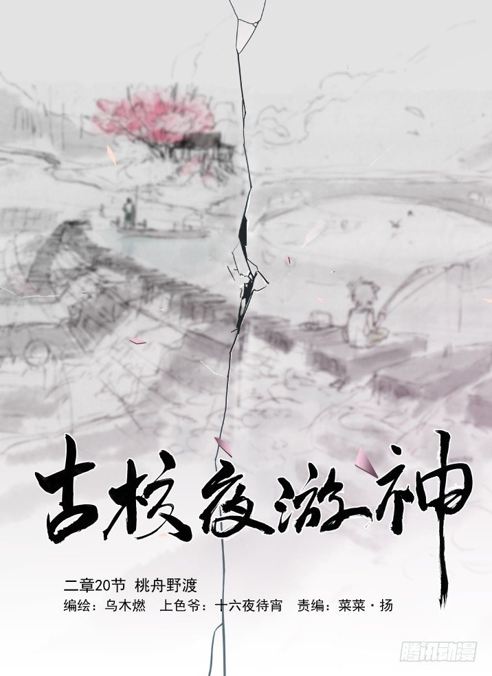 古校夜游神韩漫全集-二章20 桃舟野渡无删减无遮挡章节图片 