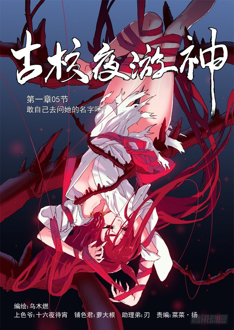 古校夜游神韩漫全集-一章05 敢自己去问她的名字吗？无删减无遮挡章节图片 