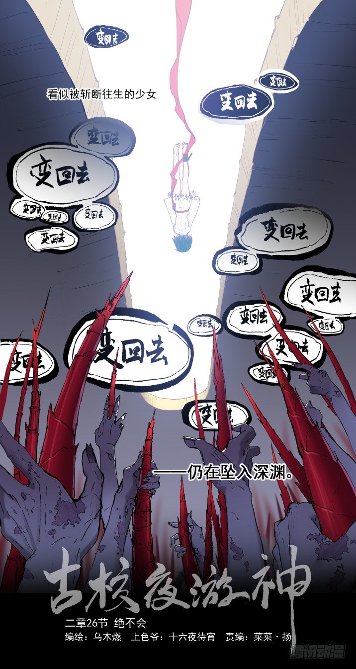 古校夜游神韩漫全集-二章26 绝不会【上】无删减无遮挡章节图片 