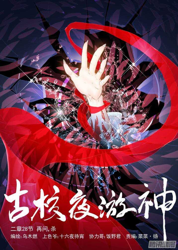 古校夜游神韩漫全集-二章28 再问，杀【上】无删减无遮挡章节图片 