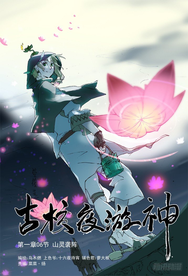 古校夜游神韩漫全集-一章06 山灵袭阵无删减无遮挡章节图片 
