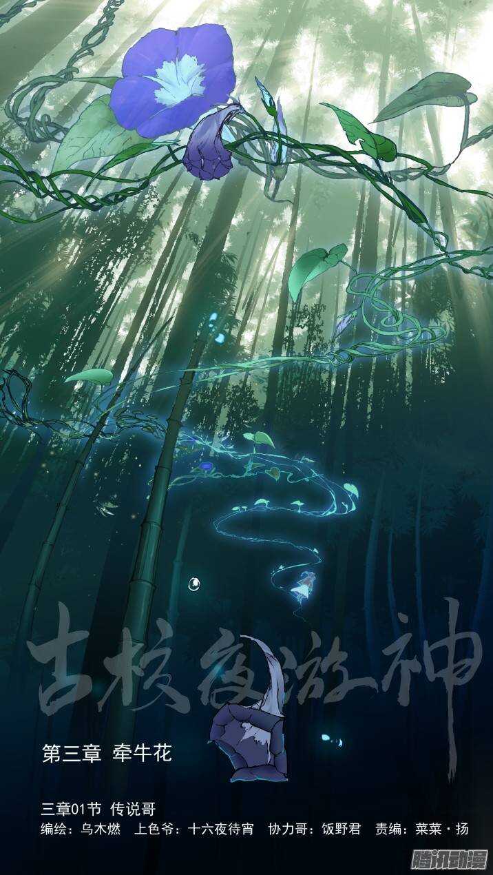 古校夜游神韩漫全集-三章01 传说哥无删减无遮挡章节图片 
