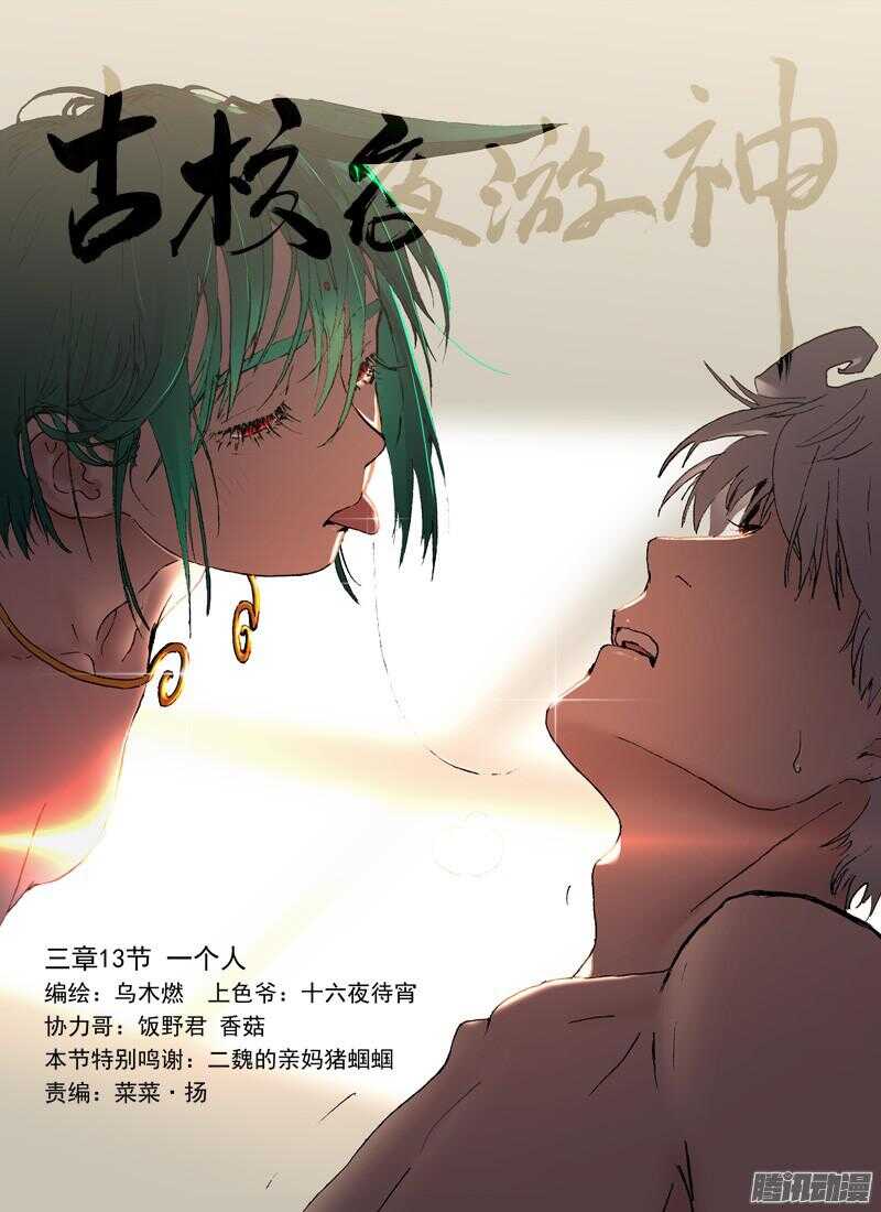 古校夜游神韩漫全集-三章13 一个人【7】无删减无遮挡章节图片 