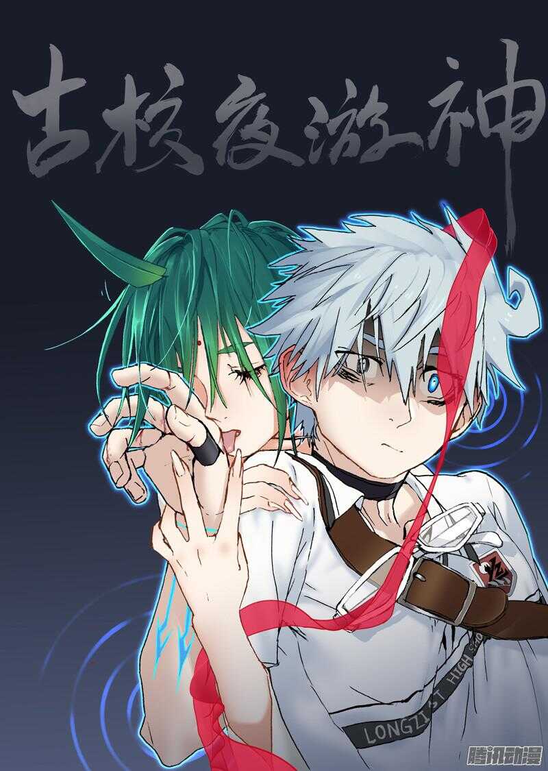 古校夜游神韩漫全集-三章18 以前的夜游神【下】无删减无遮挡章节图片 