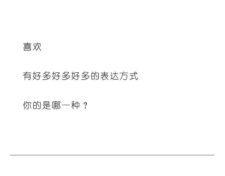 嗨，我喜欢你韩漫全集-喜欢的表达方式无删减无遮挡章节图片 