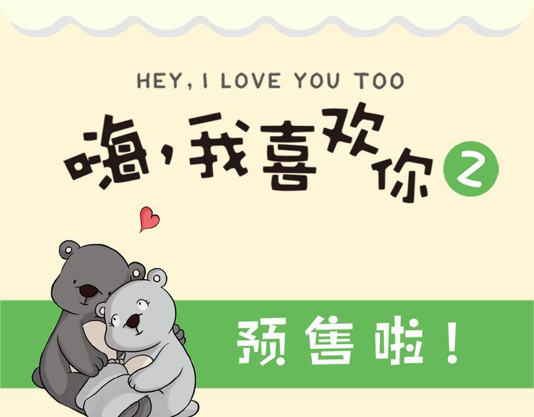 嗨，我喜欢你韩漫全集-《嗨，我喜欢你2》预售啦！无删减无遮挡章节图片 