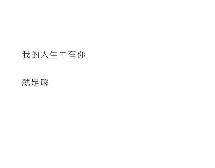 嗨，我喜欢你韩漫全集-人生有你就足够无删减无遮挡章节图片 