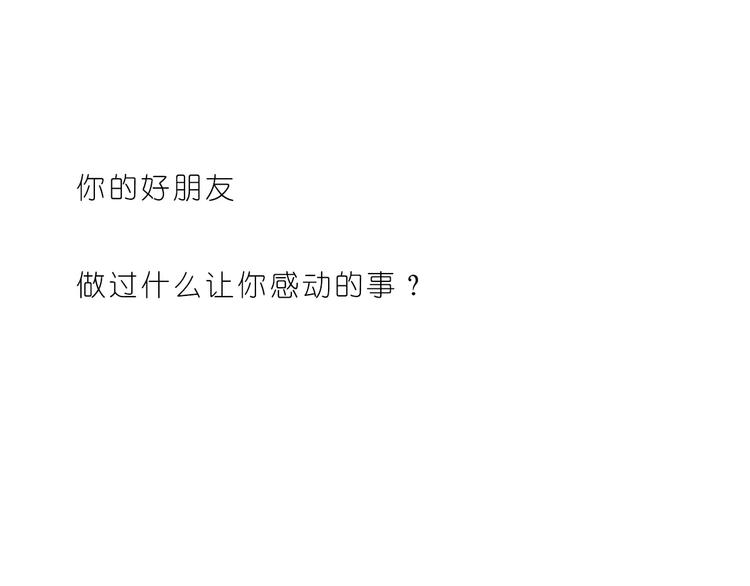 嗨，我喜欢你韩漫全集-第181话 有朋友真好无删减无遮挡章节图片 