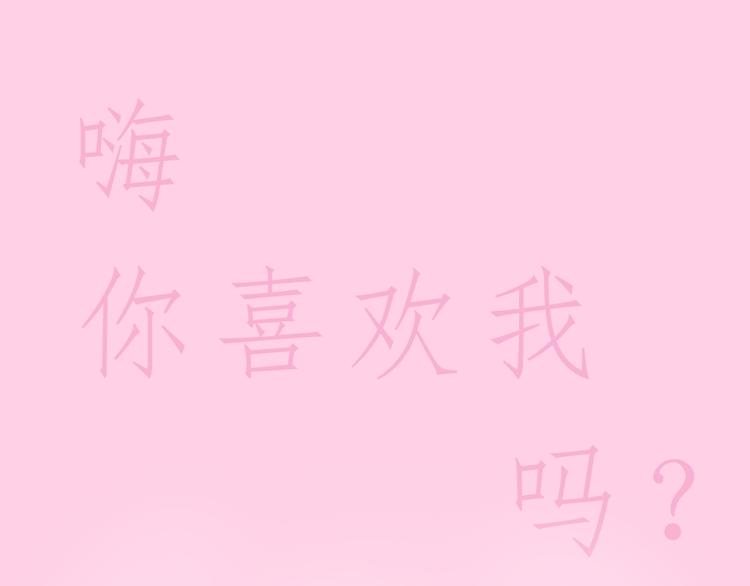 嗨，我喜欢你韩漫全集-第193话 小小的幸福无删减无遮挡章节图片 