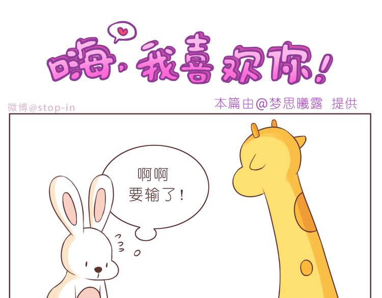 嗨，我喜欢你韩漫全集-第229话 就想让着你无删减无遮挡章节图片 