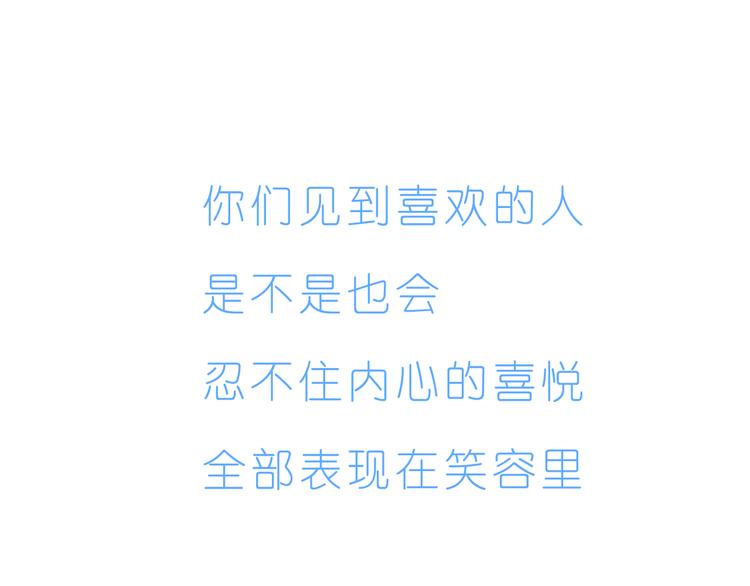 嗨，我喜欢你韩漫全集-第233话 一见你就开心无删减无遮挡章节图片 