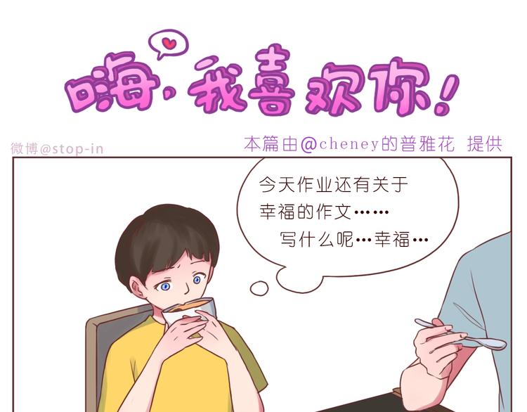 嗨，我喜欢你韩漫全集-第246话 幸福有时小小的无删减无遮挡章节图片 