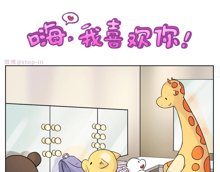 嗨，我喜欢你韩漫全集-完结篇  感谢你们的陪伴无删减无遮挡章节图片 