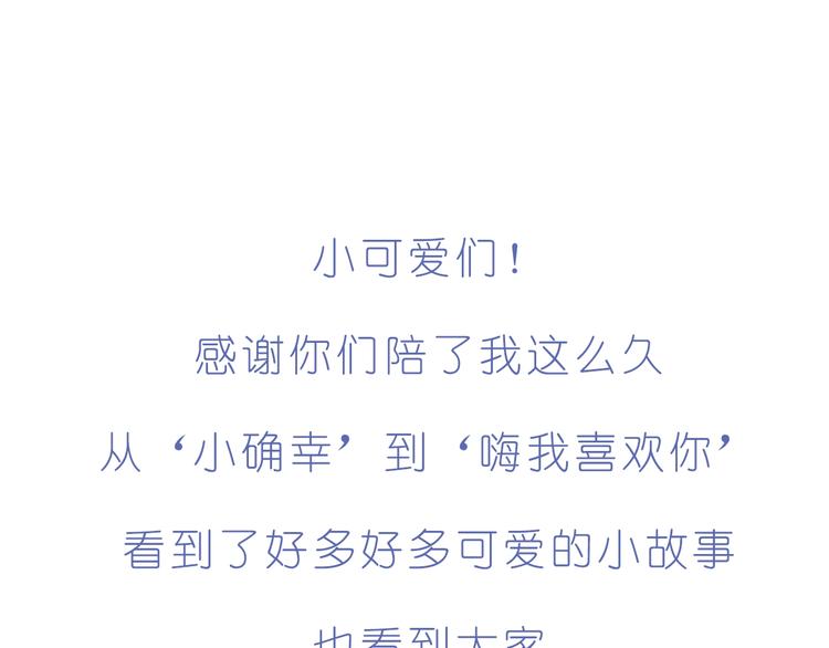 嗨，我喜欢你韩漫全集-完结篇  感谢你们的陪伴无删减无遮挡章节图片 