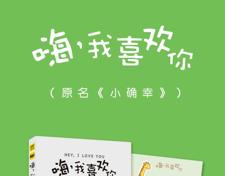 嗨，我喜欢你韩漫全集-单行本正式上市！无删减无遮挡章节图片 