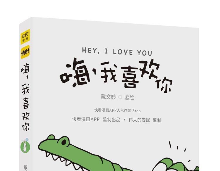 嗨，我喜欢你韩漫全集-逗逗可爱的你无删减无遮挡章节图片 