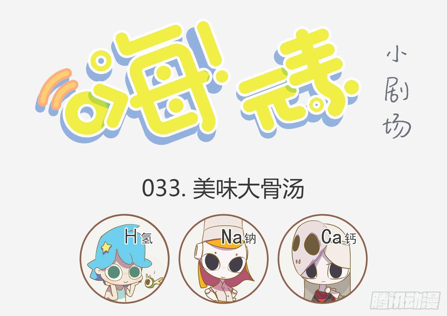 嗨！元素小剧场韩漫全集-美味大骨汤无删减无遮挡章节图片 