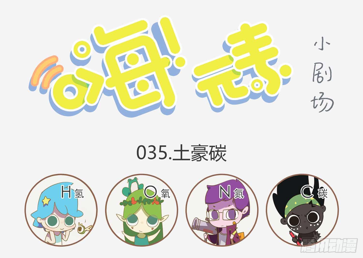 嗨！元素小剧场韩漫全集-土豪碳无删减无遮挡章节图片 