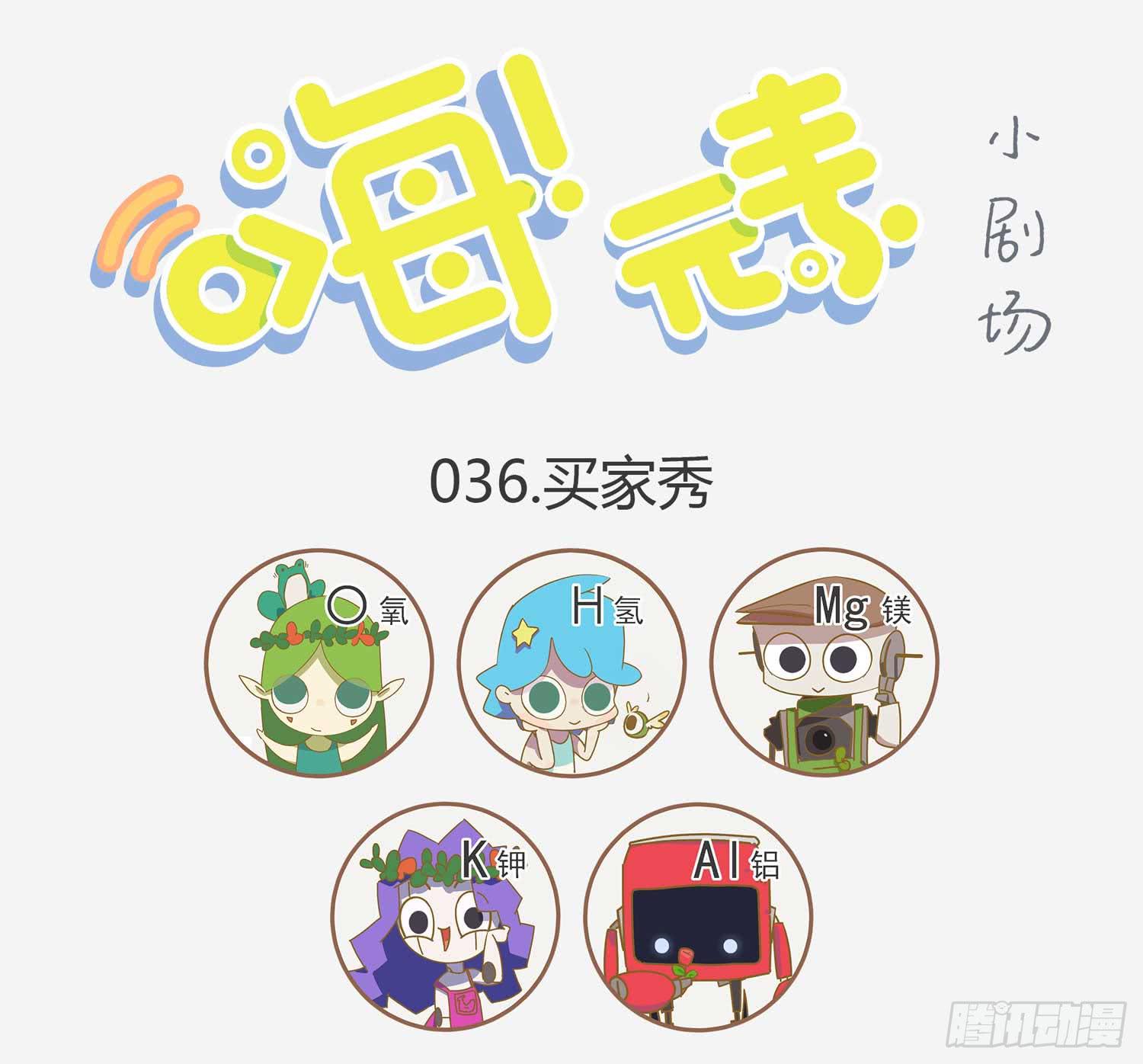 嗨！元素小剧场韩漫全集-呆萌买家秀无删减无遮挡章节图片 