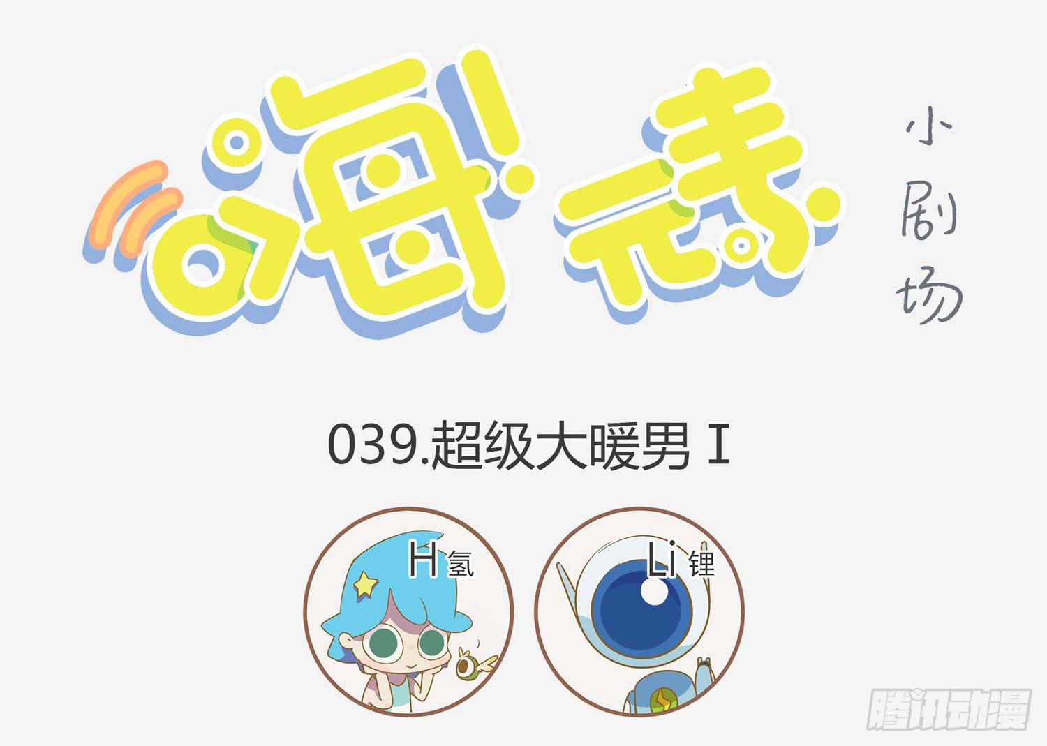 嗨！元素小剧场韩漫全集-电力暖男无删减无遮挡章节图片 