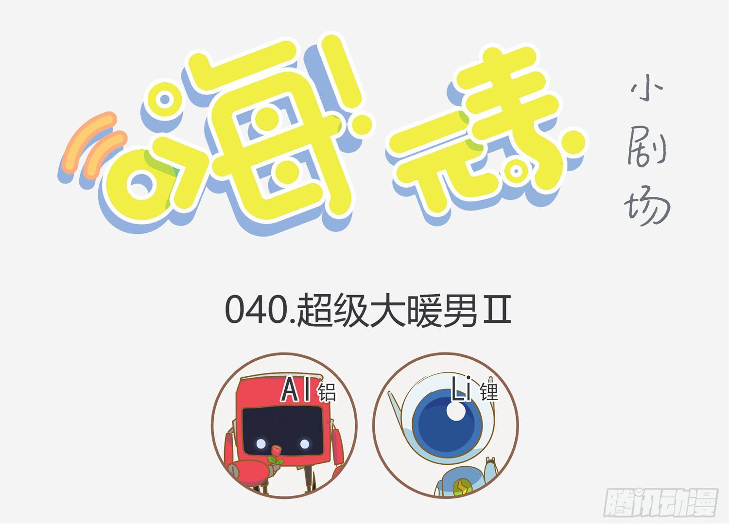 嗨！元素小剧场韩漫全集-作为锂的自觉无删减无遮挡章节图片 