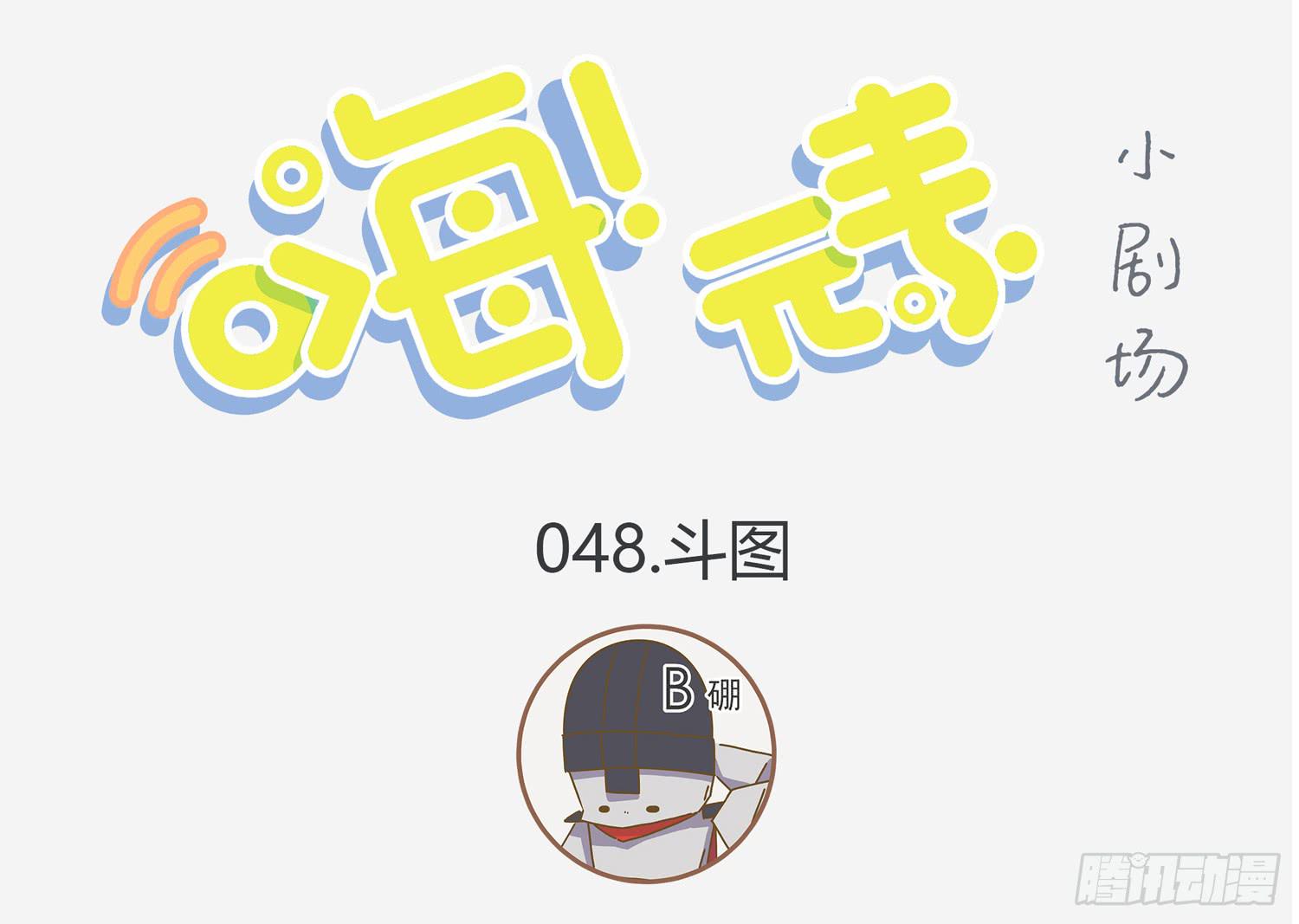 嗨！元素小剧场韩漫全集-一秒记住元素之懵B无删减无遮挡章节图片 