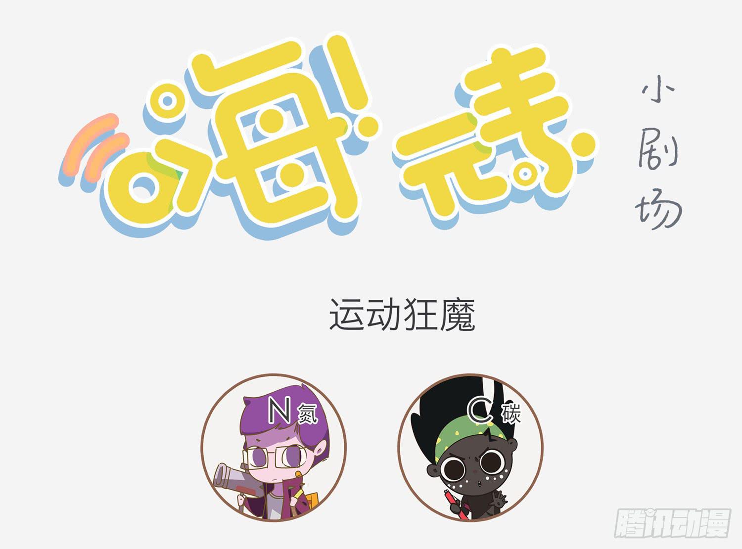 嗨！元素小剧场韩漫全集-运动狂魔和无删减无遮挡章节图片 