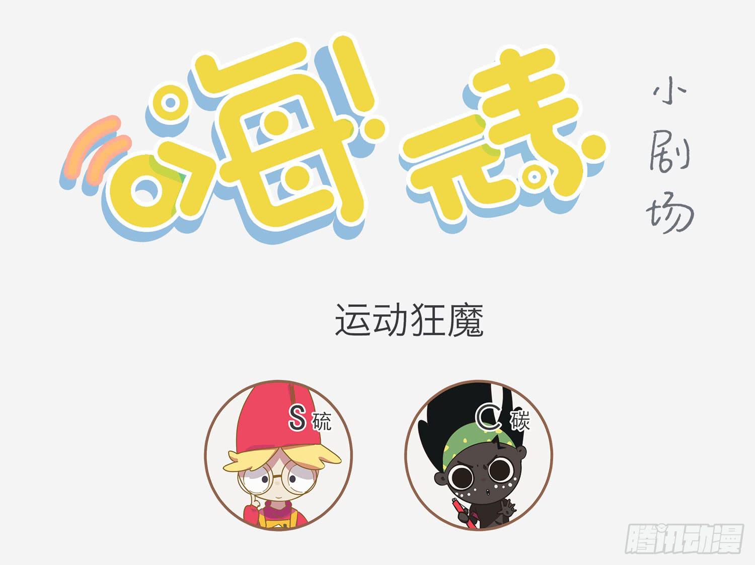 嗨！元素小剧场韩漫全集-秘密武器无删减无遮挡章节图片 