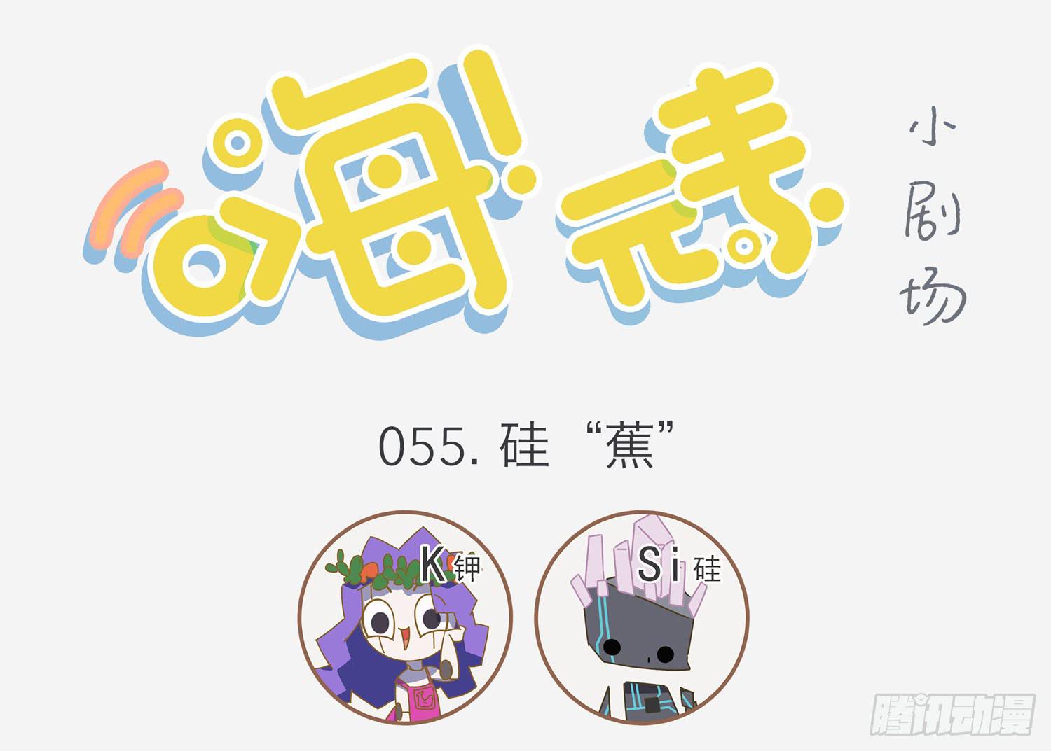 嗨！元素小剧场韩漫全集-硅蕉确实王道无删减无遮挡章节图片 