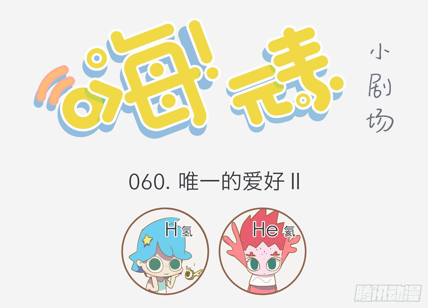 嗨！元素小剧场韩漫全集-唯一的爱好飘走了无删减无遮挡章节图片 
