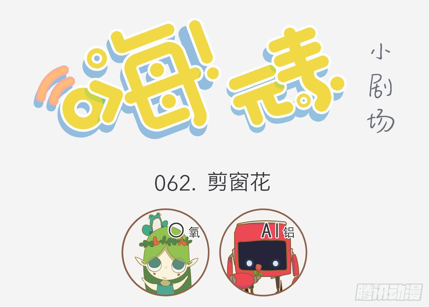 嗨！元素小剧场韩漫全集-剪窗花无删减无遮挡章节图片 