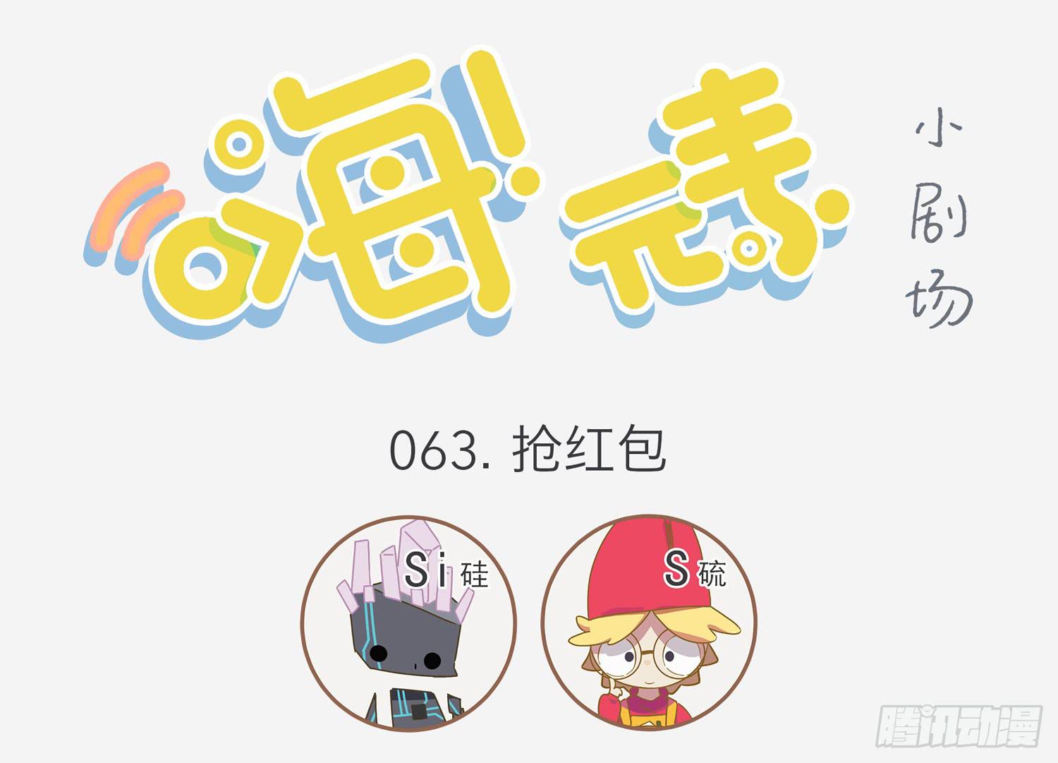 嗨！元素小剧场韩漫全集-抢红包无删减无遮挡章节图片 