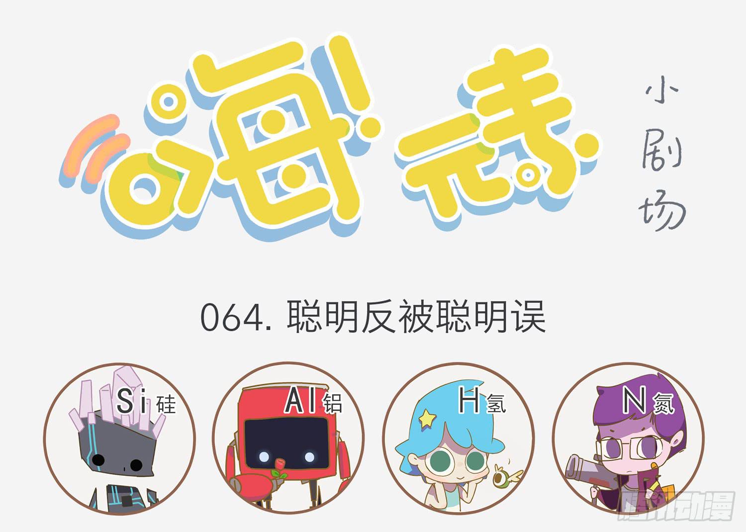 嗨！元素小剧场韩漫全集-聪明反被聪明误无删减无遮挡章节图片 