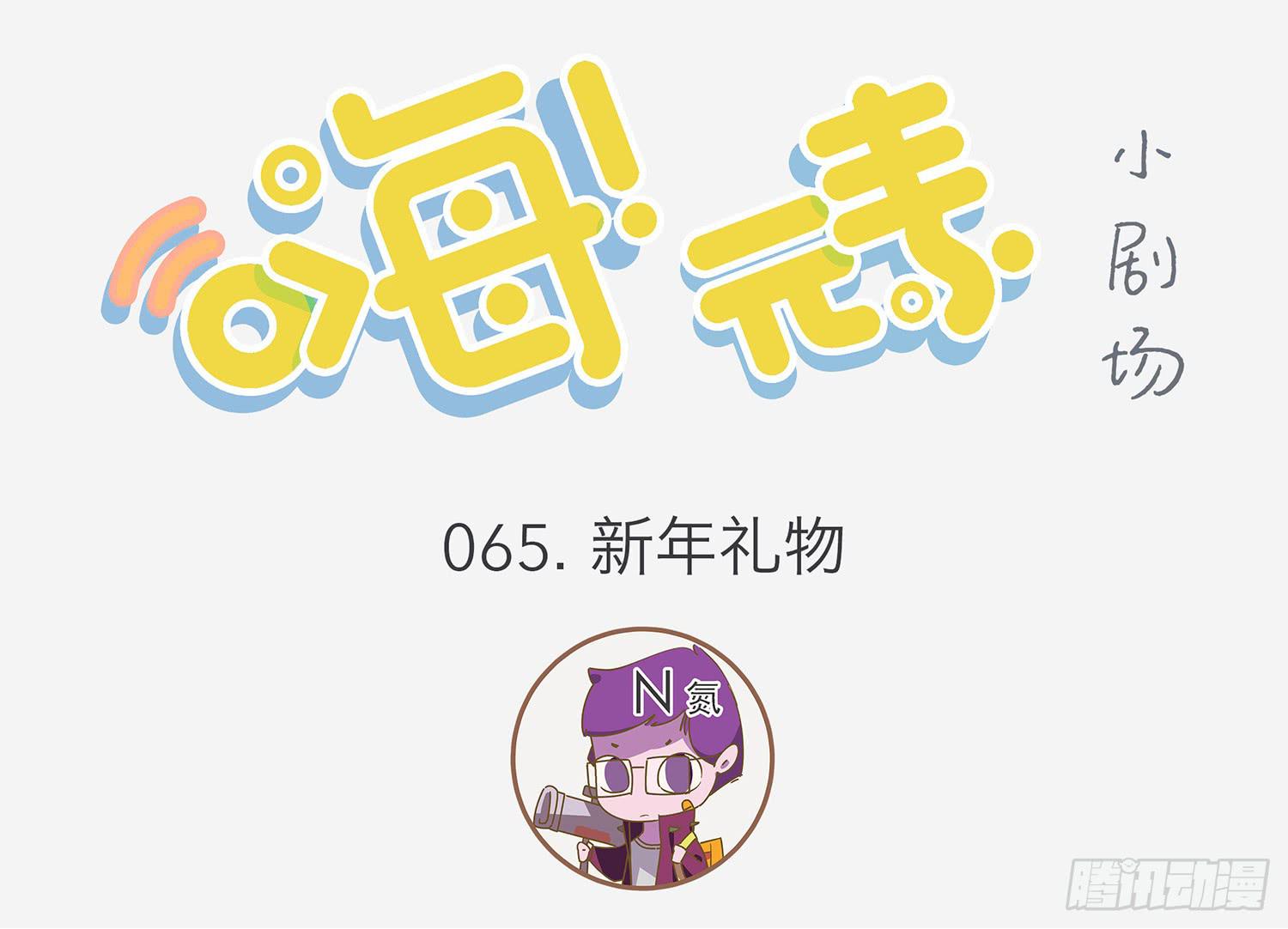 嗨！元素小剧场韩漫全集-新年礼物无删减无遮挡章节图片 