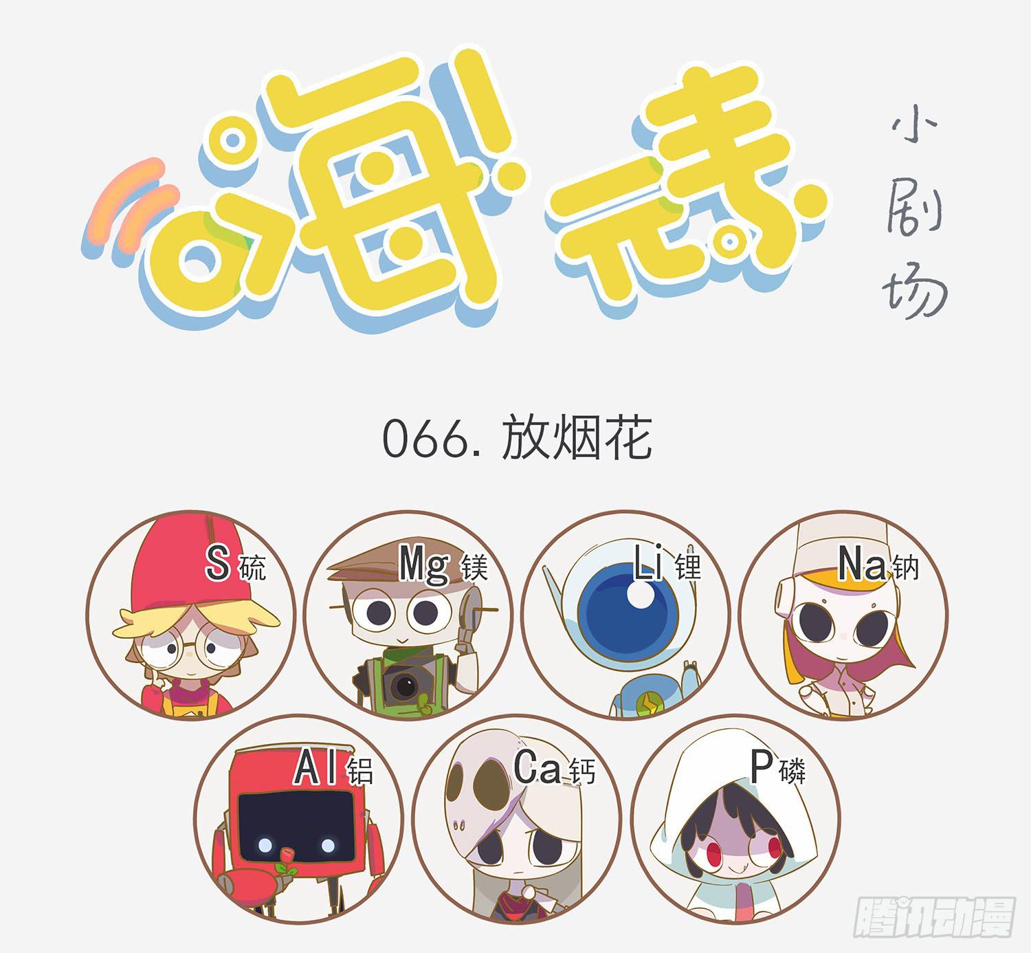 嗨！元素小剧场韩漫全集-放烟花无删减无遮挡章节图片 