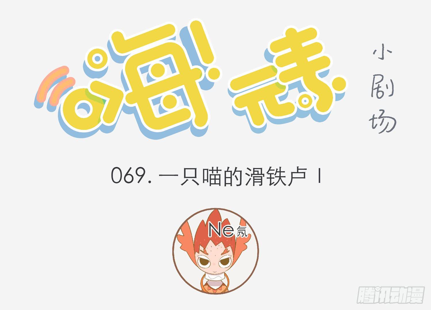 嗨！元素小剧场韩漫全集-一只猫的滑铁卢Ⅰ无删减无遮挡章节图片 