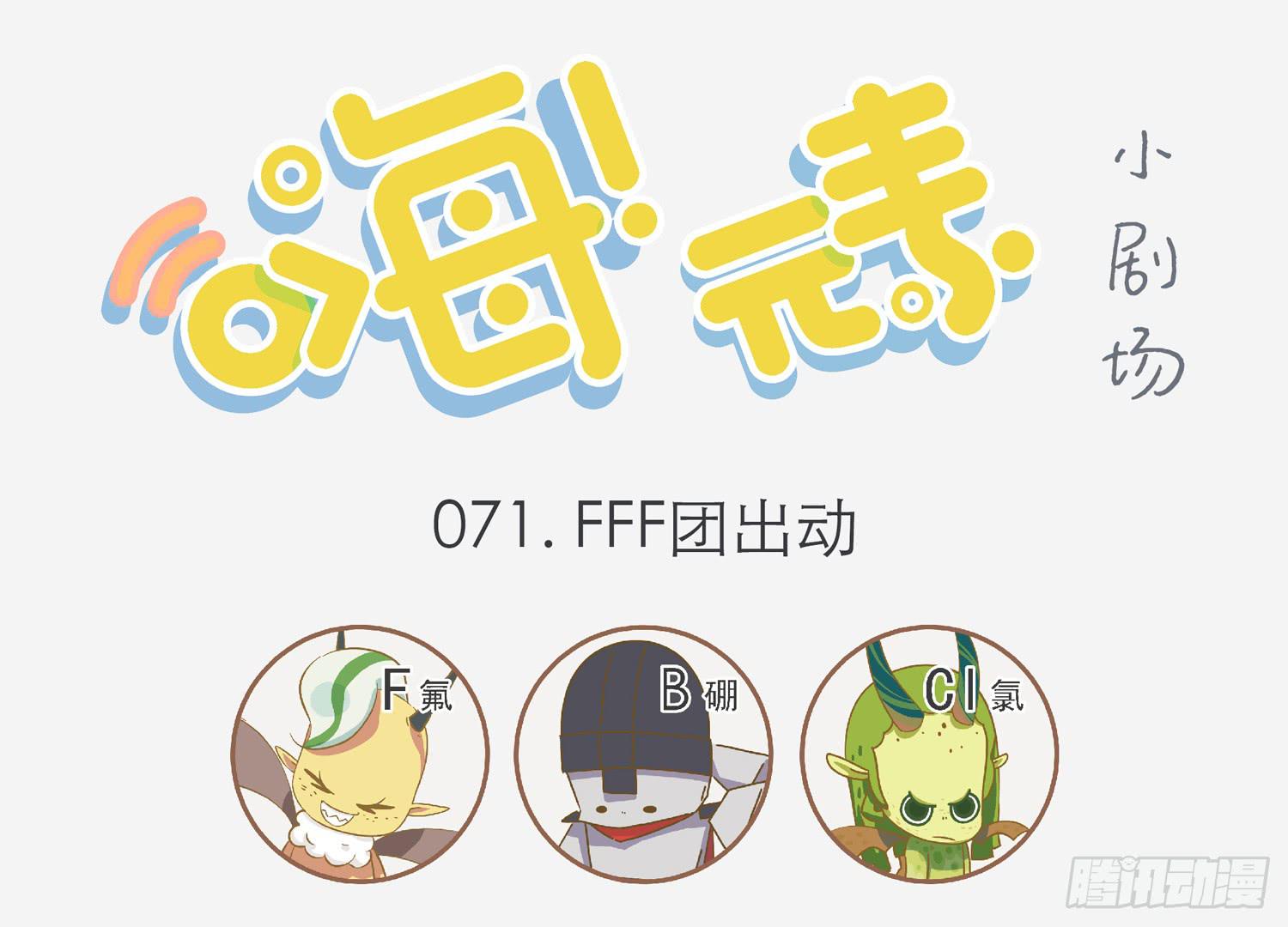 嗨！元素小剧场韩漫全集-FFF团出动无删减无遮挡章节图片 