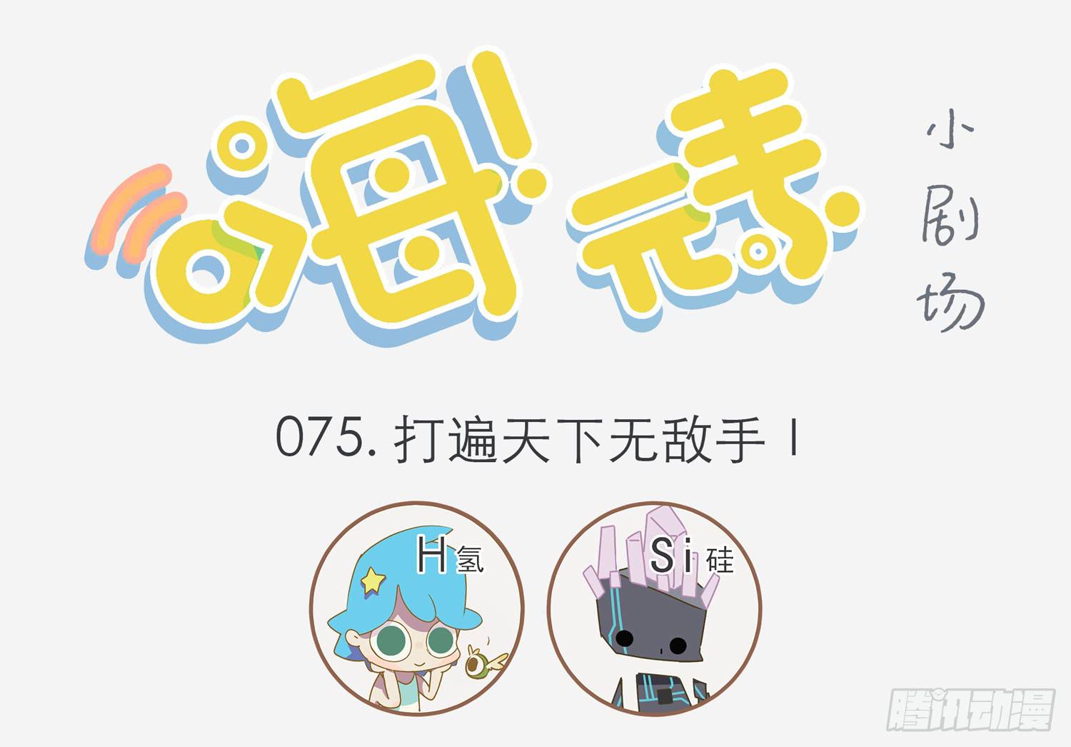 嗨！元素小剧场韩漫全集-打遍天下无敌手Ⅰ无删减无遮挡章节图片 