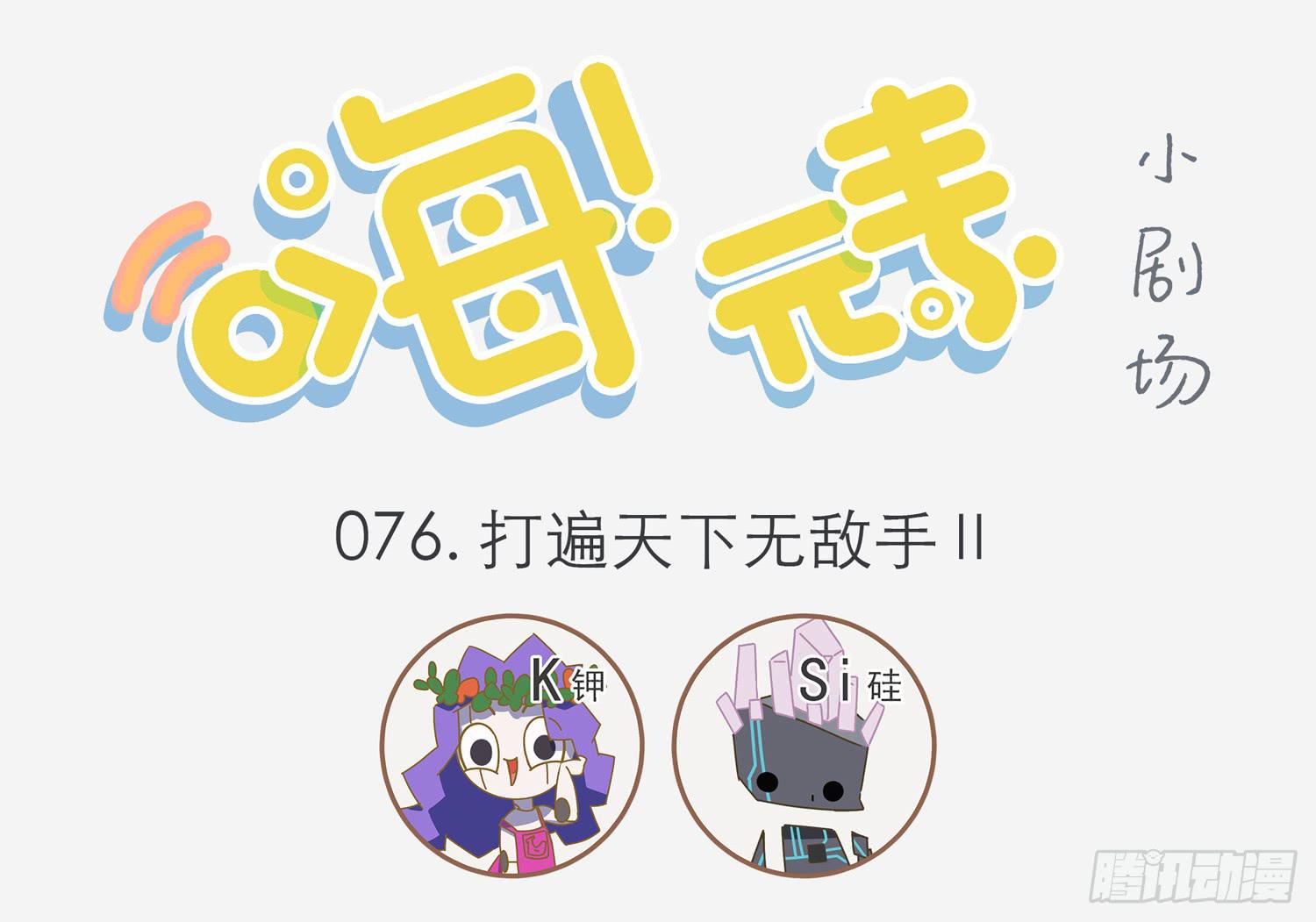 嗨！元素小剧场韩漫全集-打遍天下无敌手Ⅱ无删减无遮挡章节图片 