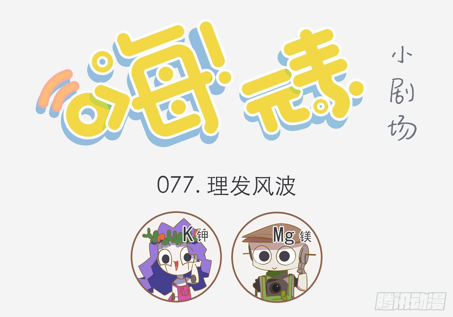 嗨！元素小剧场韩漫全集-理发风波无删减无遮挡章节图片 