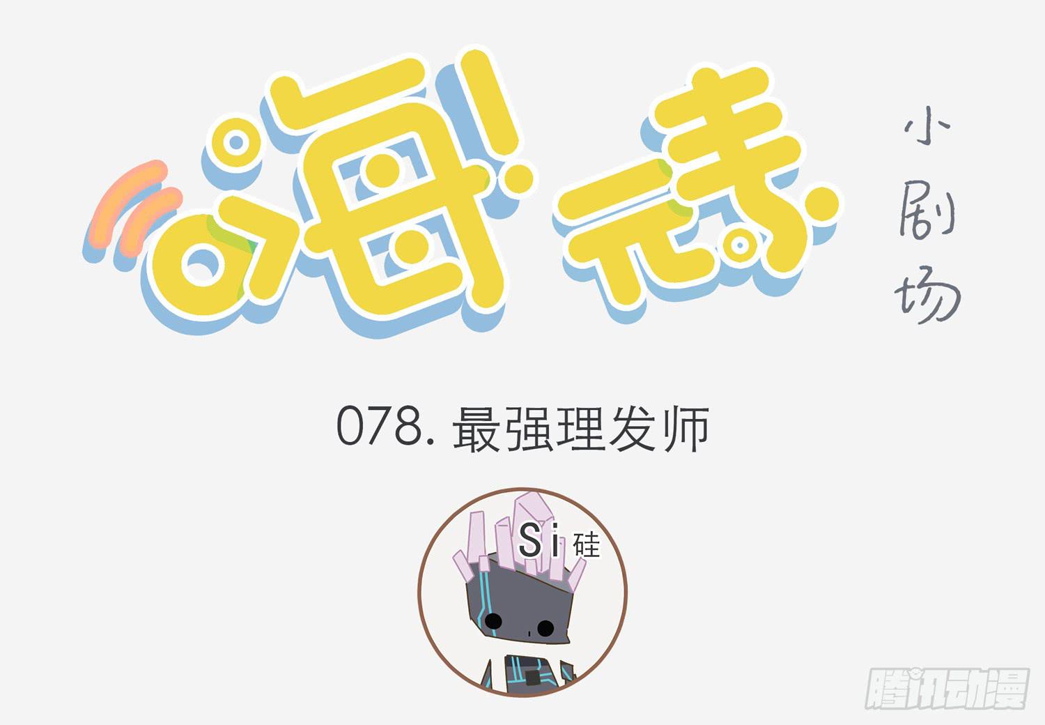 嗨！元素小剧场韩漫全集-最强理发师无删减无遮挡章节图片 
